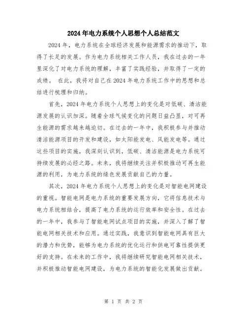 2024年电力系统个人思想个人总结范文