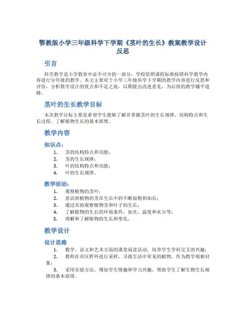 鄂教版小学三年级科学下学期《茎叶的生长》教案教学设计反思