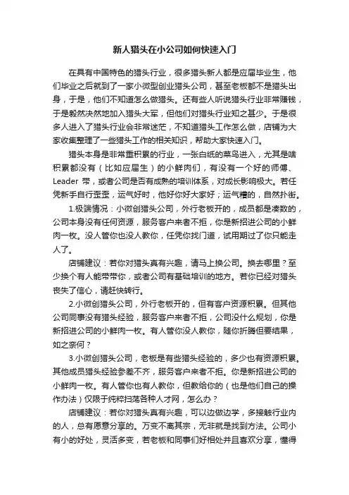 新人猎头在小公司如何快速入门