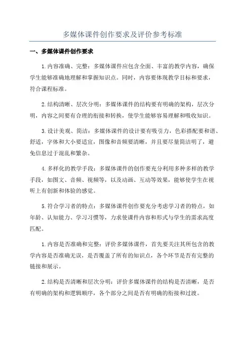 多媒体课件创作要求及评价参考标准