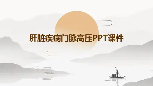 肝脏疾病门脉高压PPT课件