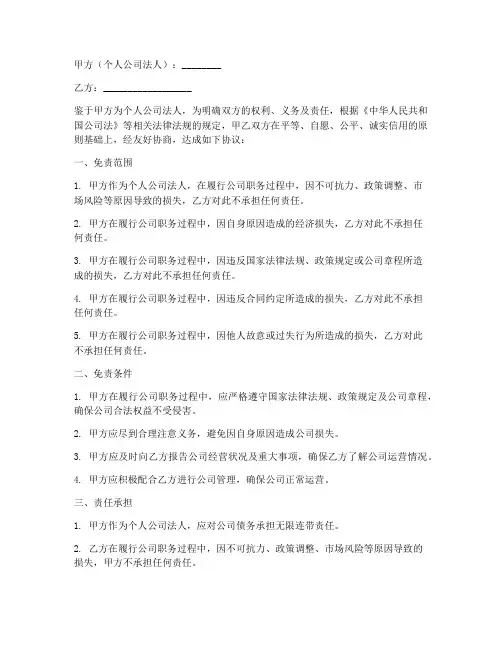 个人公司法人免责协议书