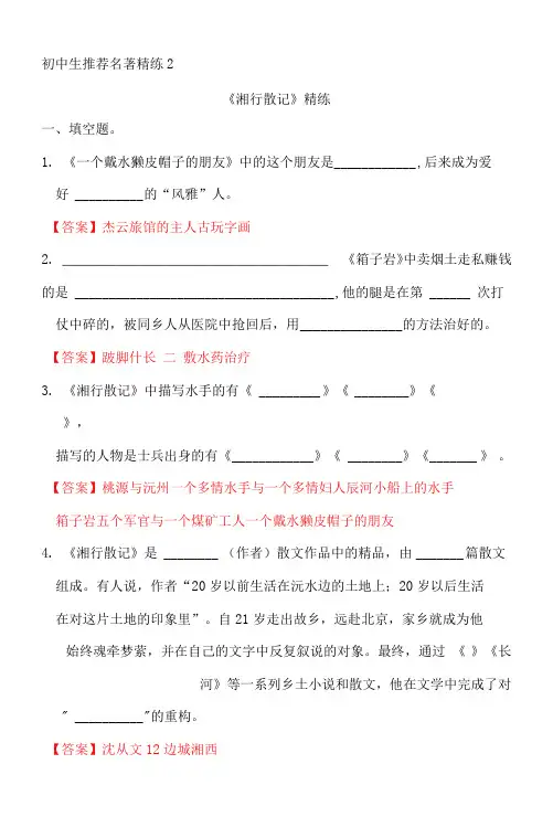中考语文复习名著精练2.《湘行散记》----有答案