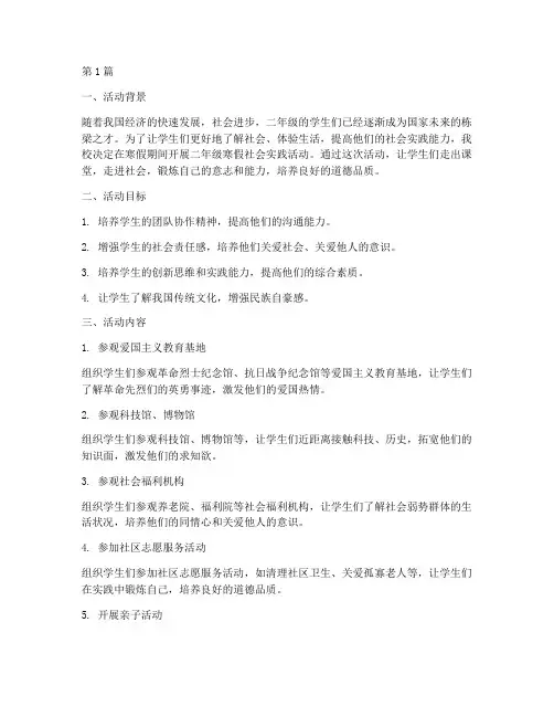 二年级寒假社会实践活动(3篇)