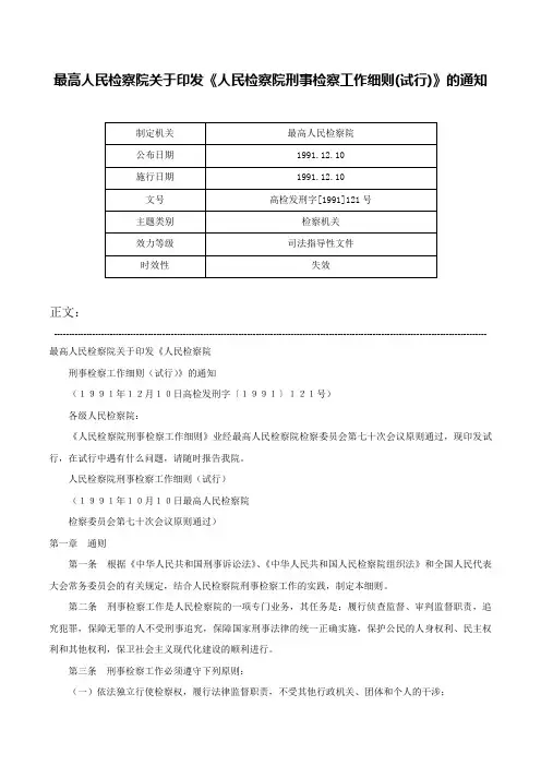 最高人民检察院关于印发《人民检察院刑事检察工作细则(试行)》的通知-高检发刑字[1991]121号