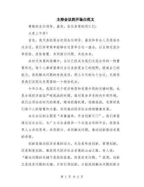 主持会议的开场白范文