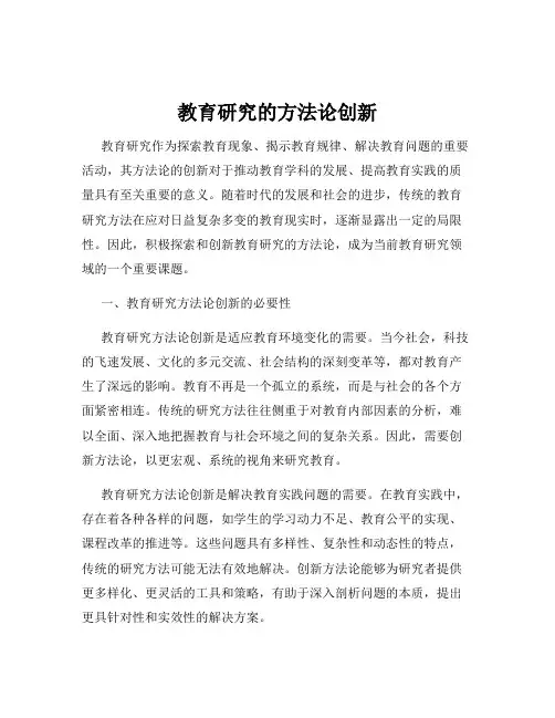 教育研究的方法论创新