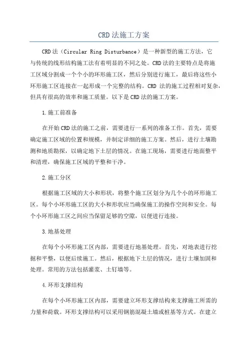 CRD法施工方案