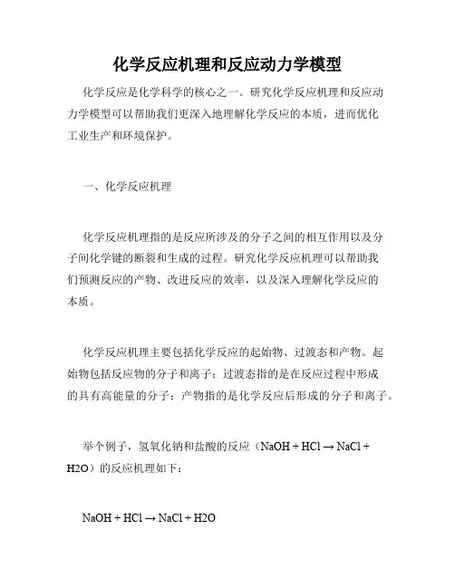 化学反应机理和反应动力学模型