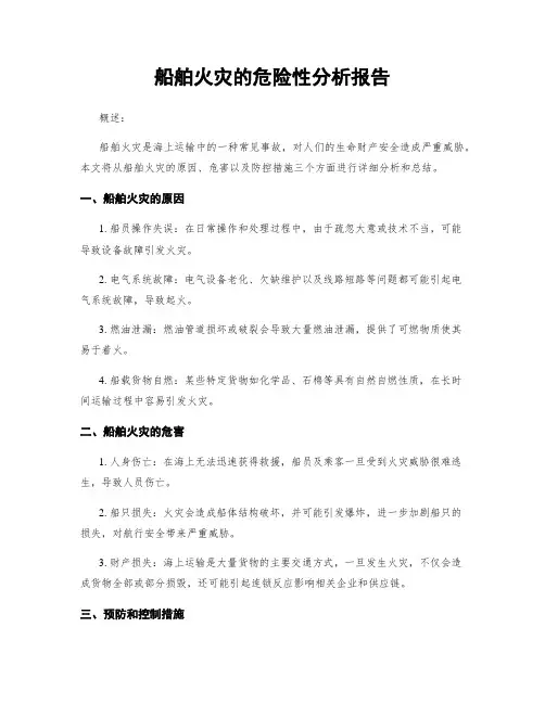 船舶火灾的危险性分析报告