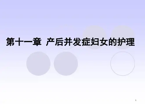 第十一章产后并发症妇女的护理PPT课件
