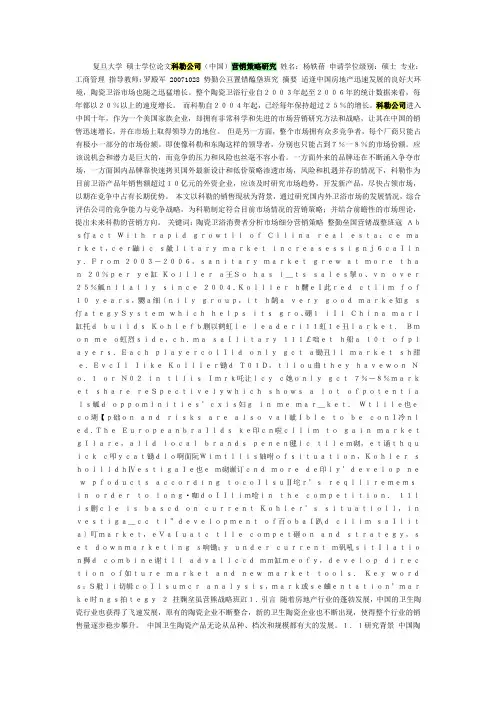 文档科勒公司营销策略研究