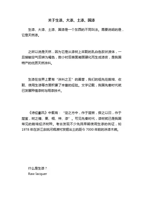 关于生漆、大漆、土漆、国漆