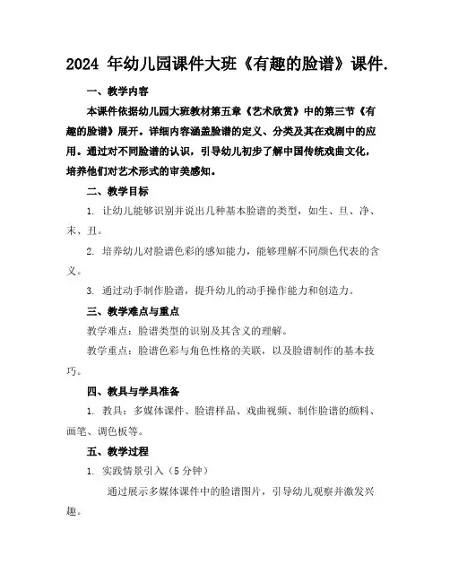 2024年幼儿园课件大班《有趣的脸谱》课件.