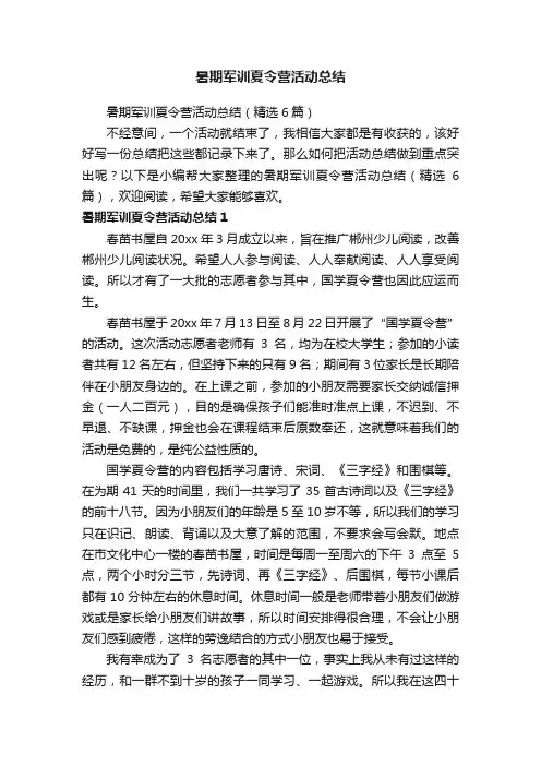 暑期军训夏令营活动总结（精选6篇）