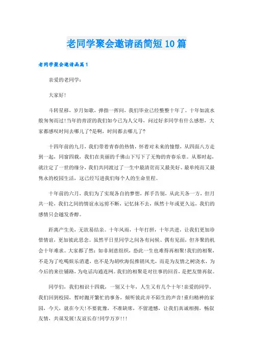 老同学聚会邀请函简短10篇
