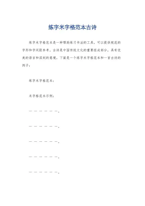 练字米字格范本古诗
