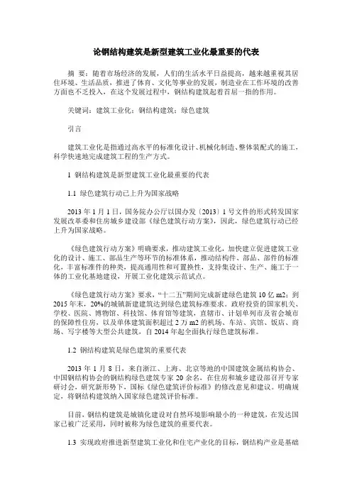 论钢结构建筑是新型建筑工业化最重要的代表