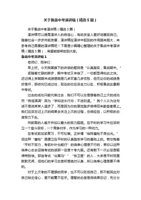 关于备战中考演讲稿（精选5篇）