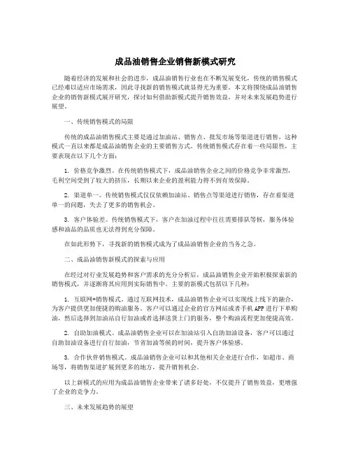 成品油销售企业销售新模式研究