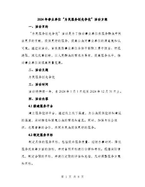 2024年事业单位“为民服务创先争优”活动方案(2篇)