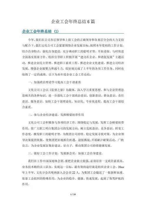 企业工会年终总结6篇