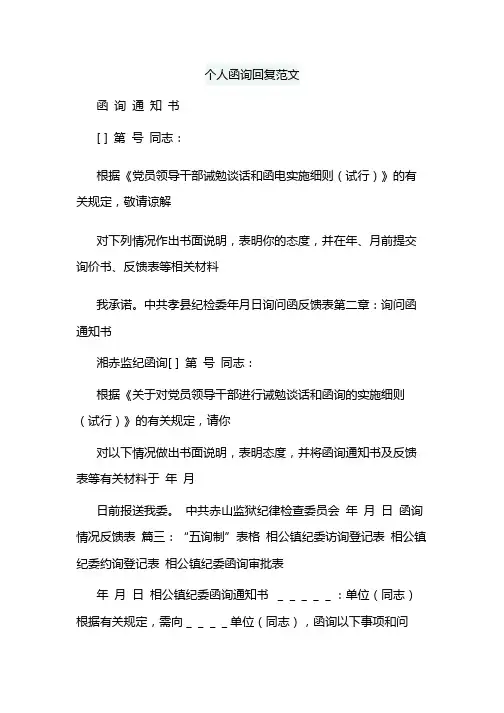 个人函询回复范文