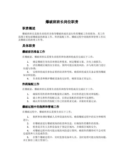 爆破班班长岗位职责