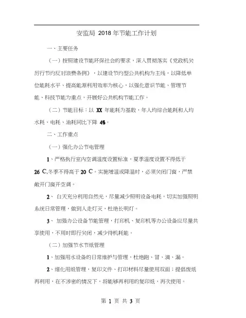 安监局2018年节能工作计划