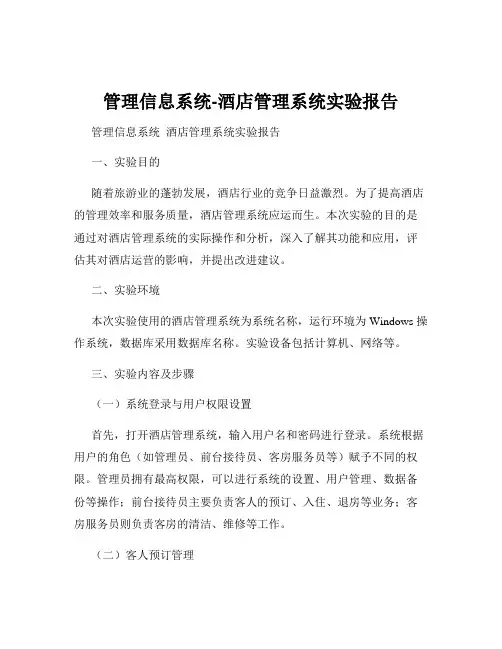 管理信息系统-酒店管理系统实验报告