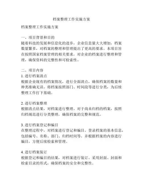 档案整理工作实施方案