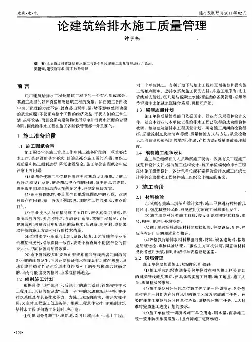 论建筑给排水施工质量管理