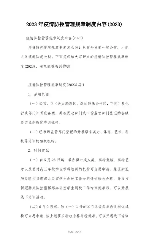 2023年疫情防控管理规章制度内容(2023)