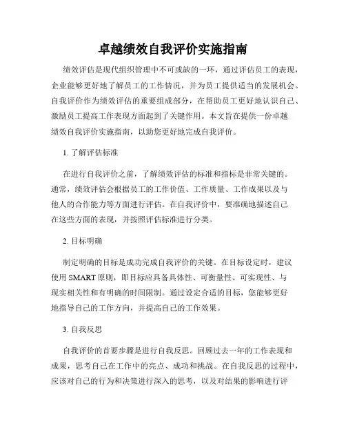 卓越绩效自我评价实施指南