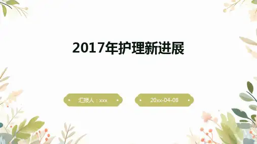 2017年护理新进展ppt