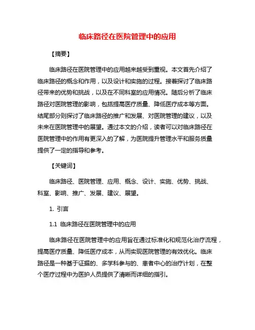 临床路径在医院管理中的应用