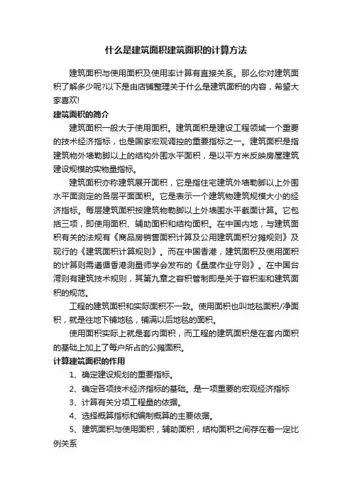 什么是建筑面积建筑面积的计算方法