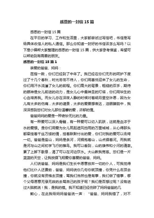 感恩的一封信15篇