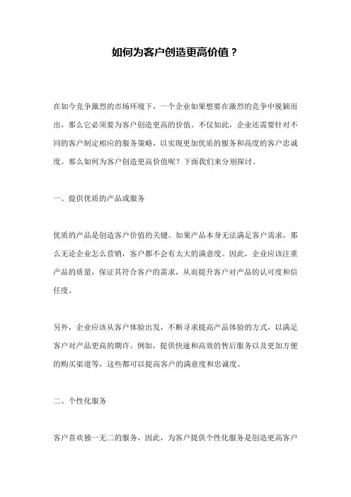 如何为客户创造更高价值？