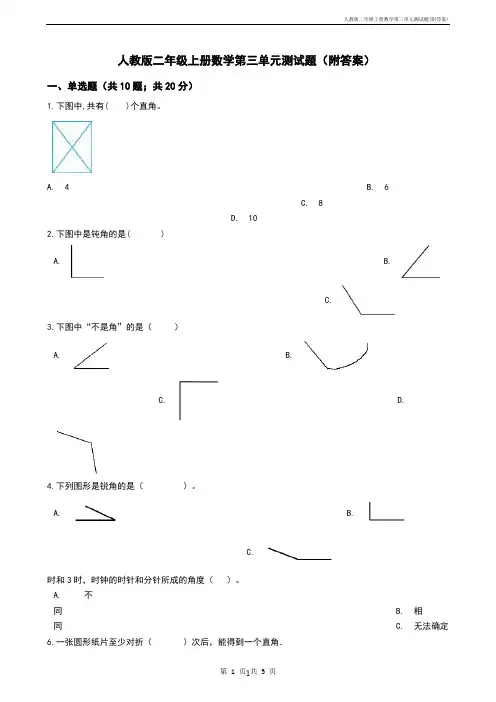 人教版二年级上册数学第三单元测试题(附答案)