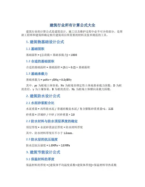 建筑行业所有计算公式大全