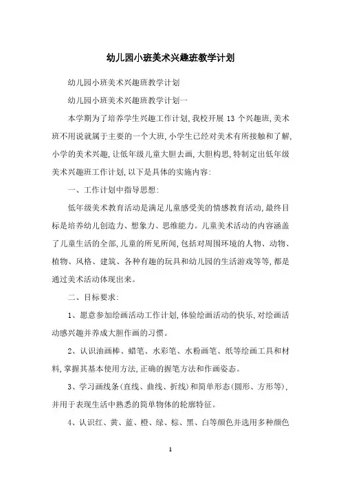 幼儿园小班美术兴趣班教学计划
