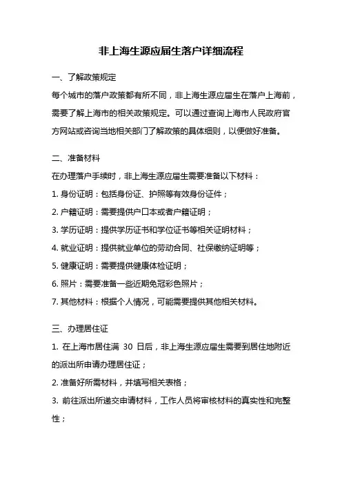 非上海生源应届生落户详细流程
