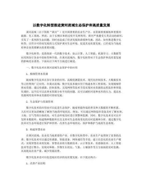 以数字化转型推进黄河流域生态保护和高质量发展