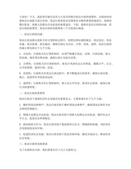 依法行政培训演讲稿范文