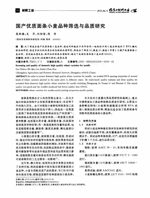 国产优质面条小麦品种筛选与品质研究