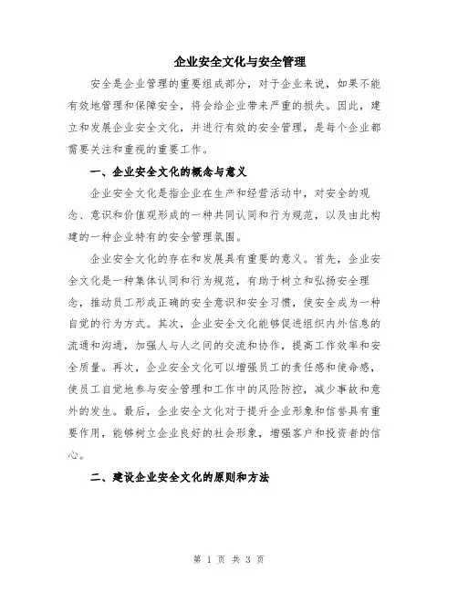 企业安全文化与安全管理