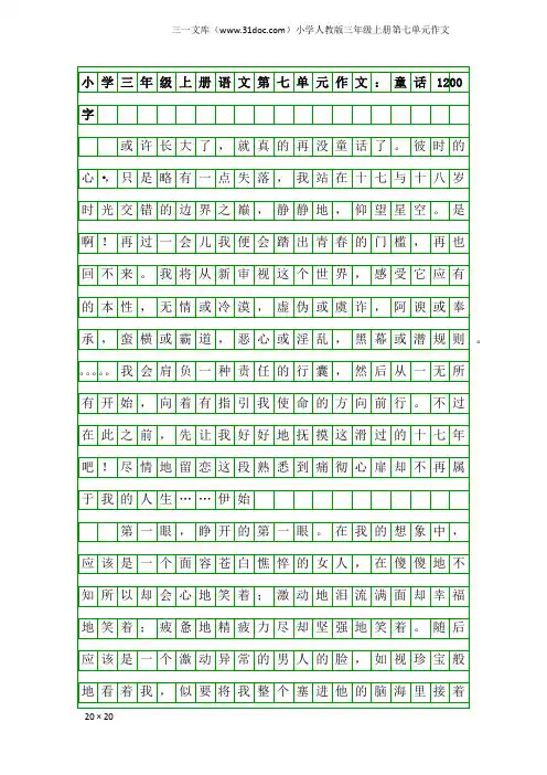 小学人教版三年级上册第七单元作文：小学三年级上册语文第七单元作文：童话1200字