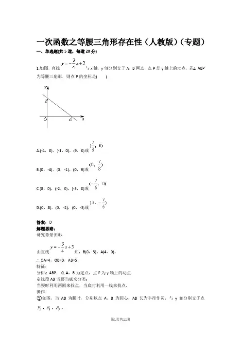 八年级数学一次函数之等腰三角形存在性(人教版)(专题)(含答案)