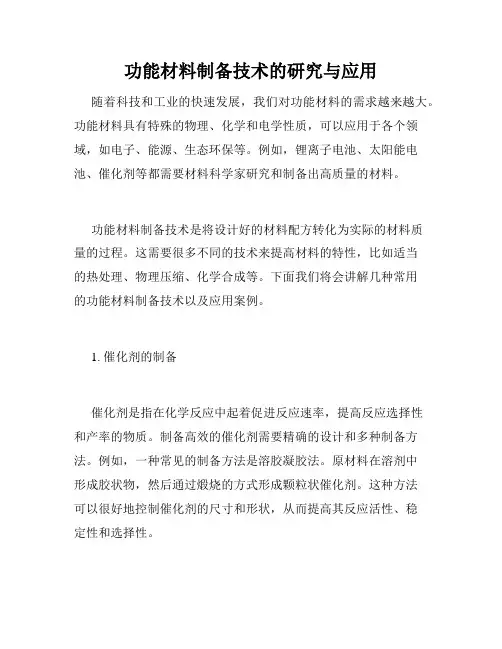 功能材料制备技术的研究与应用